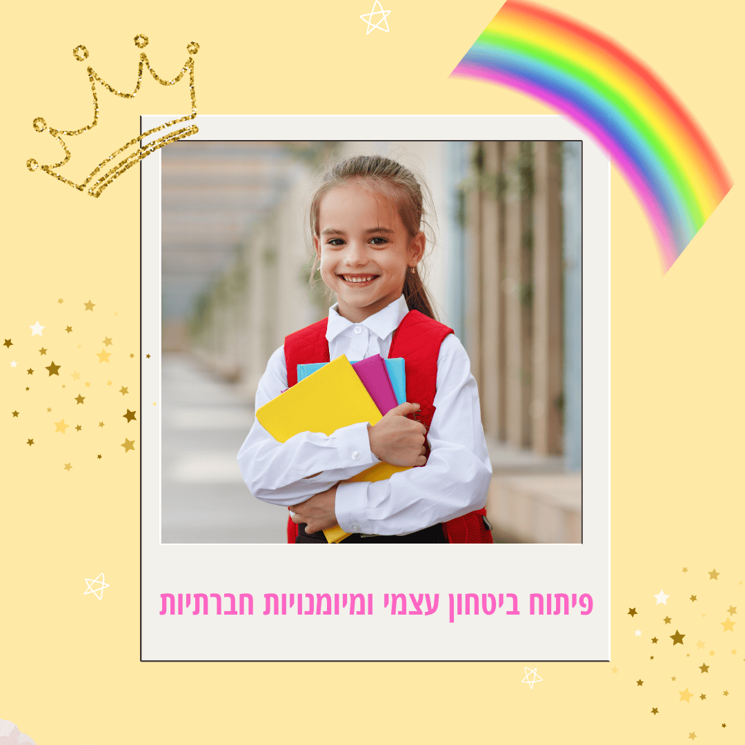 פיתוח מיומנויות חברתיות וחיזוק הביטחון העצמי